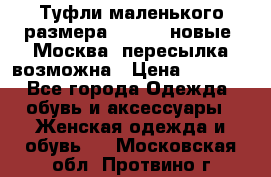 Туфли маленького размера 32 - 33 новые, Москва, пересылка возможна › Цена ­ 2 800 - Все города Одежда, обувь и аксессуары » Женская одежда и обувь   . Московская обл.,Протвино г.